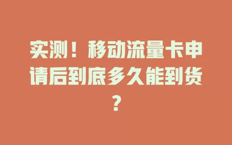 实测！移动流量卡申请后到底多久能到货？