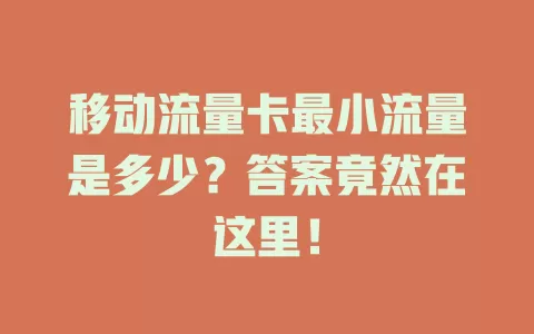 移动流量卡最小流量是多少？答案竟然在这里！