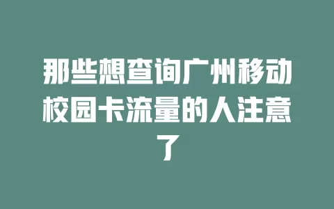 那些想查询广州移动校园卡流量的人注意了