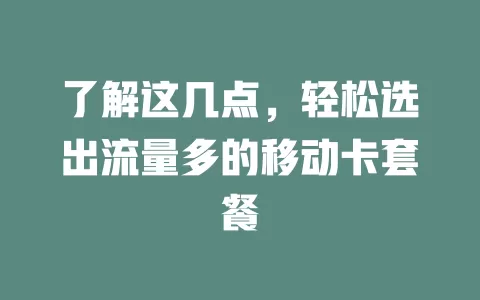 了解这几点，轻松选出流量多的移动卡套餐