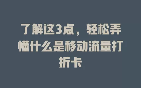 了解这3点，轻松弄懂什么是移动流量打折卡