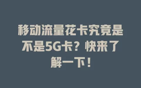 移动流量花卡究竟是不是5G卡？快来了解一下！