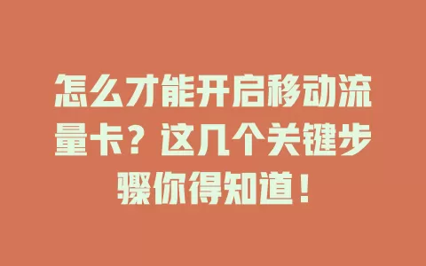 怎么才能开启移动流量卡？这几个关键步骤你得知道！