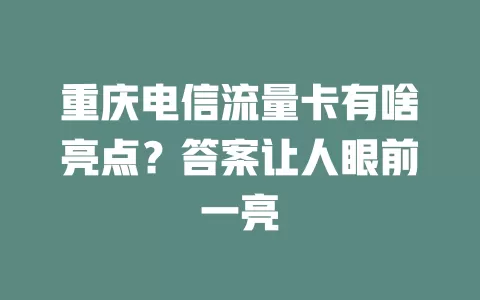 重庆电信流量卡有啥亮点？答案让人眼前一亮