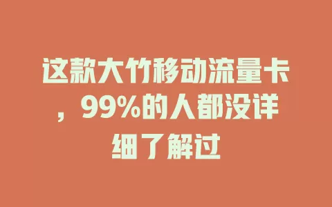 这款大竹移动流量卡，99%的人都没详细了解过