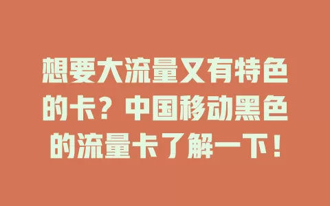 想要大流量又有特色的卡？中国移动黑色的流量卡了解一下！