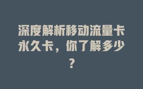 深度解析移动流量卡永久卡，你了解多少？