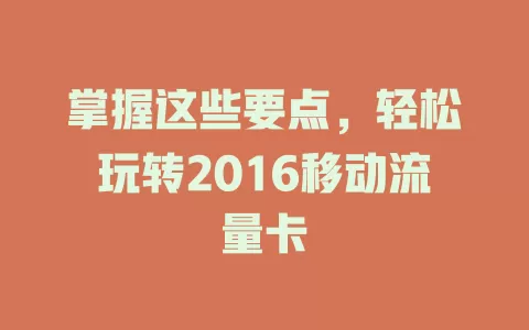 掌握这些要点，轻松玩转2016移动流量卡