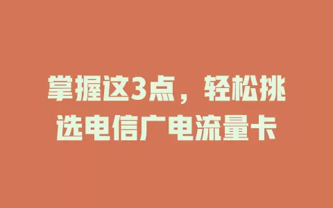 掌握这3点，轻松挑选电信广电流量卡