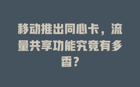 移动推出同心卡，流量共享功能究竟有多香？