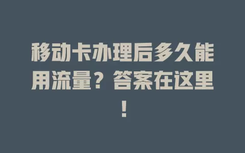 移动卡办理后多久能用流量？答案在这里！