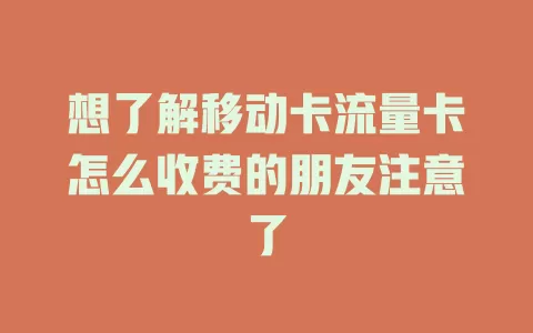 想了解移动卡流量卡怎么收费的朋友注意了