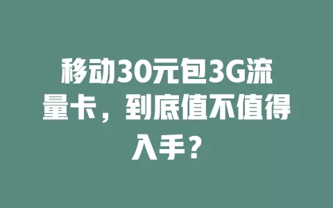 移动30元包3G流量卡，到底值不值得入手？