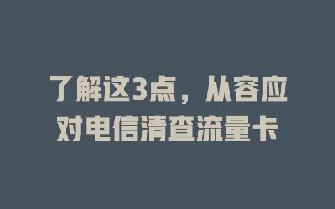 了解这3点，从容应对电信清查流量卡