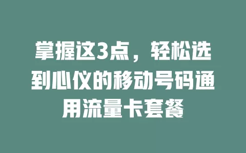 掌握这3点，轻松选到心仪的移动号码通用流量卡套餐