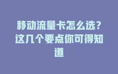 移动流量卡怎么选？这几个要点你可得知道