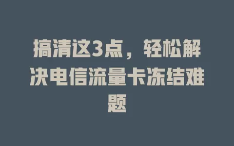 搞清这3点，轻松解决电信流量卡冻结难题