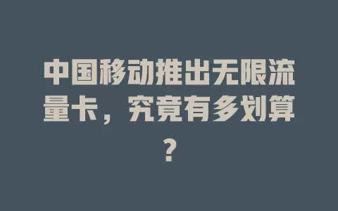 中国移动推出无限流量卡，究竟有多划算？