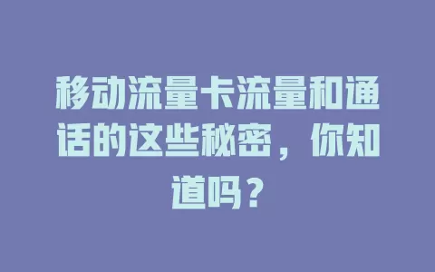 移动流量卡流量和通话的这些秘密，你知道吗？