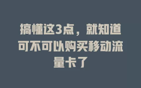 搞懂这3点，就知道可不可以购买移动流量卡了