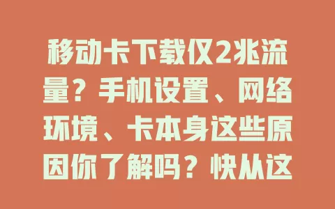 移动卡下载仅2兆流量？手机设置、网络环境、卡本身这些原因你了解吗？快从这几方面找原因解决下载慢问题