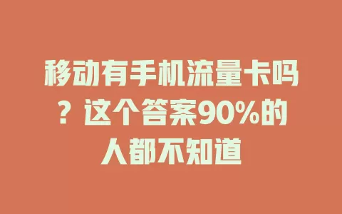 移动有手机流量卡吗？这个答案90%的人都不知道