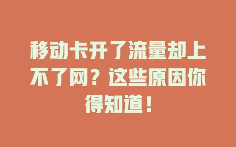 移动卡开了流量却上不了网？这些原因你得知道！