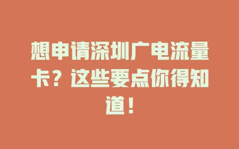 想申请深圳广电流量卡？这些要点你得知道！