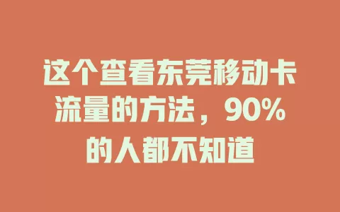 这个查看东莞移动卡流量的方法，90%的人都不知道