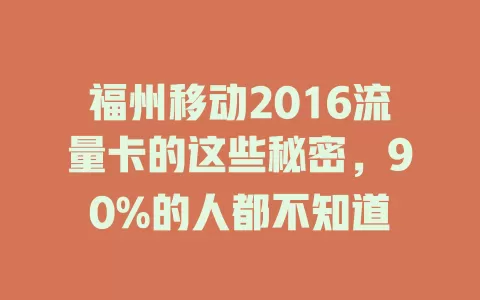 福州移动2016流量卡的这些秘密，90%的人都不知道