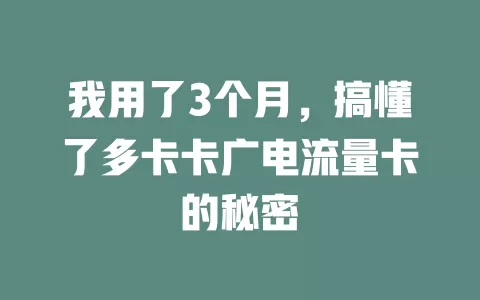 我用了3个月，搞懂了多卡卡广电流量卡的秘密