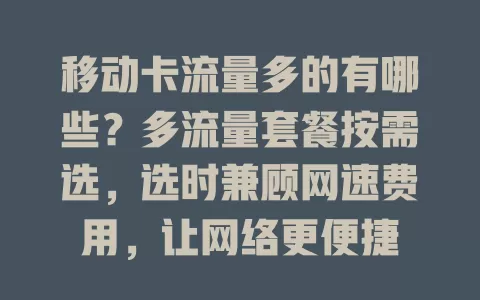 移动卡流量多的有哪些？多流量套餐按需选，选时兼顾网速费用，让网络更便捷