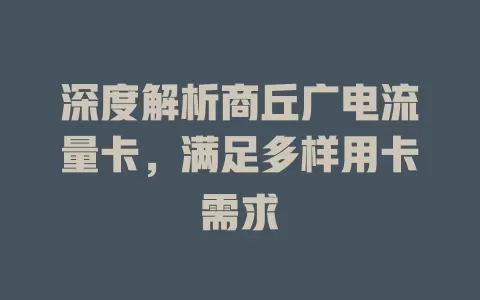 深度解析商丘广电流量卡，满足多样用卡需求