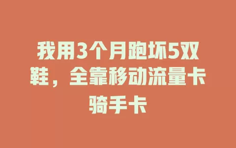 我用3个月跑坏5双鞋，全靠移动流量卡骑手卡