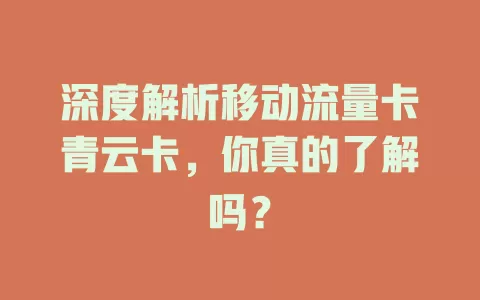 深度解析移动流量卡青云卡，你真的了解吗？