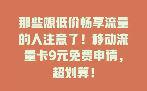 那些想低价畅享流量的人注意了！移动流量卡9元免费申请，超划算！