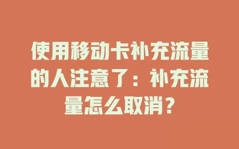 使用移动卡补充流量的人注意了：补充流量怎么取消？