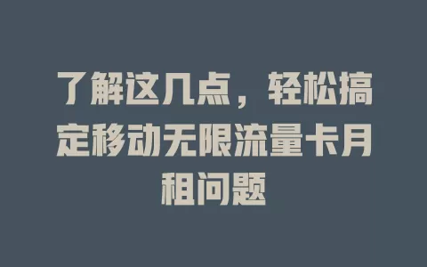 了解这几点，轻松搞定移动无限流量卡月租问题