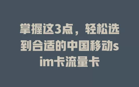 掌握这3点，轻松选到合适的中国移动sim卡流量卡