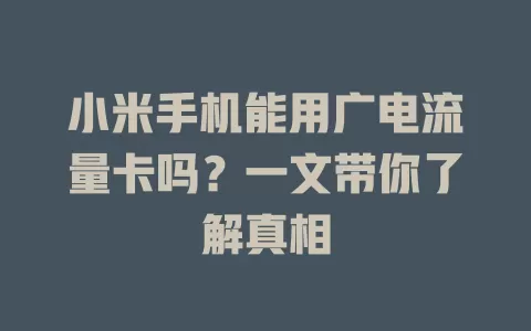 小米手机能用广电流量卡吗？一文带你了解真相