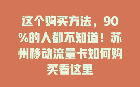 这个购买方法，90%的人都不知道！苏州移动流量卡如何购买看这里