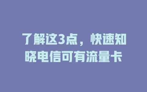了解这3点，快速知晓电信可有流量卡