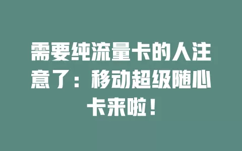 需要纯流量卡的人注意了：移动超级随心卡来啦！