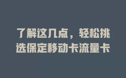 了解这几点，轻松挑选保定移动卡流量卡