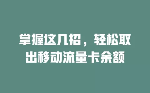 掌握这几招，轻松取出移动流量卡余额