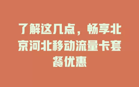 了解这几点，畅享北京河北移动流量卡套餐优惠