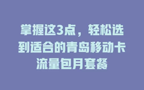 掌握这3点，轻松选到适合的青岛移动卡流量包月套餐