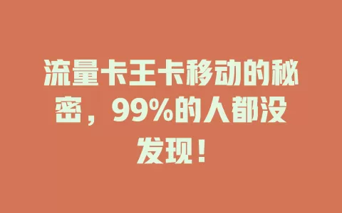 流量卡王卡移动的秘密，99%的人都没发现！
