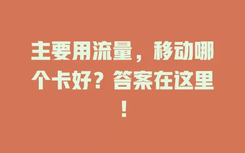 主要用流量，移动哪个卡好？答案在这里！