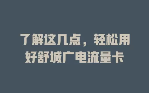 了解这几点，轻松用好舒城广电流量卡